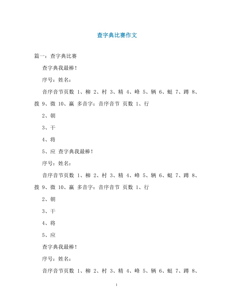 查字典比赛作文_第1页