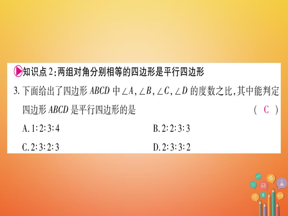 八年级数学下册18.1.2平形四边形的判定课件（新版）新人教版_第4页