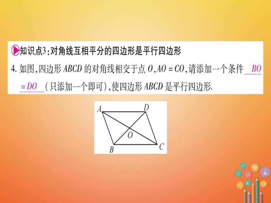 八年级数学下册18.1.2平形四边形的判定课件（新版）新人教版_第5页