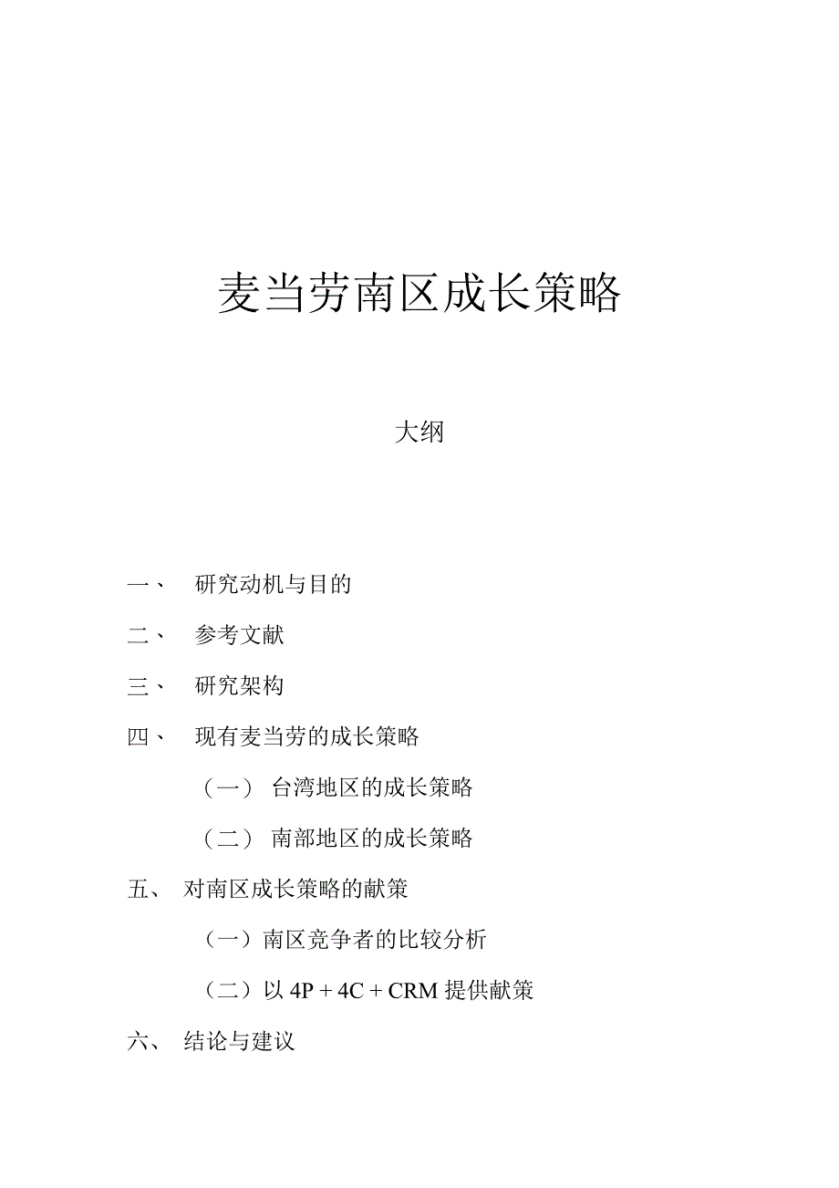 (2020年)战略管理麦当劳南区成长策略_第1页