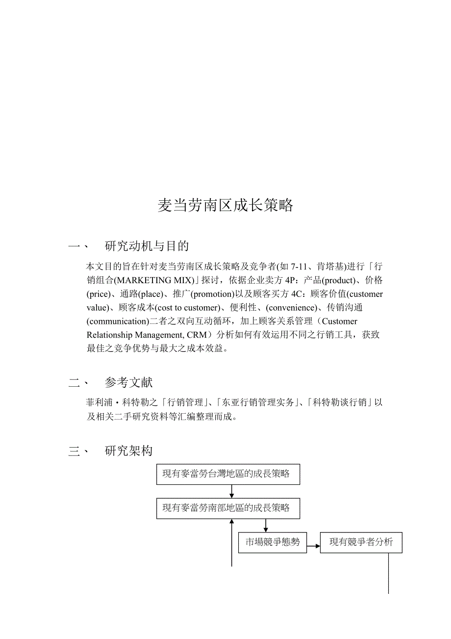 (2020年)战略管理麦当劳南区成长策略_第2页