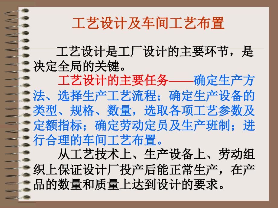 {生产现场管理}01工艺设计及车间工艺布置_第1页