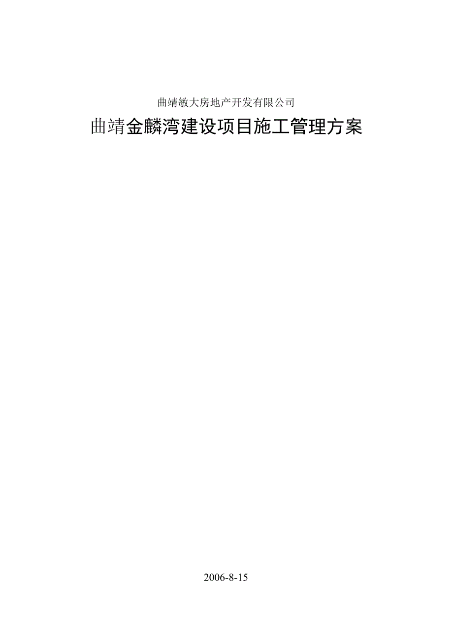 (2020年)项目管理项目报告某建设项目施工管理方案_第1页