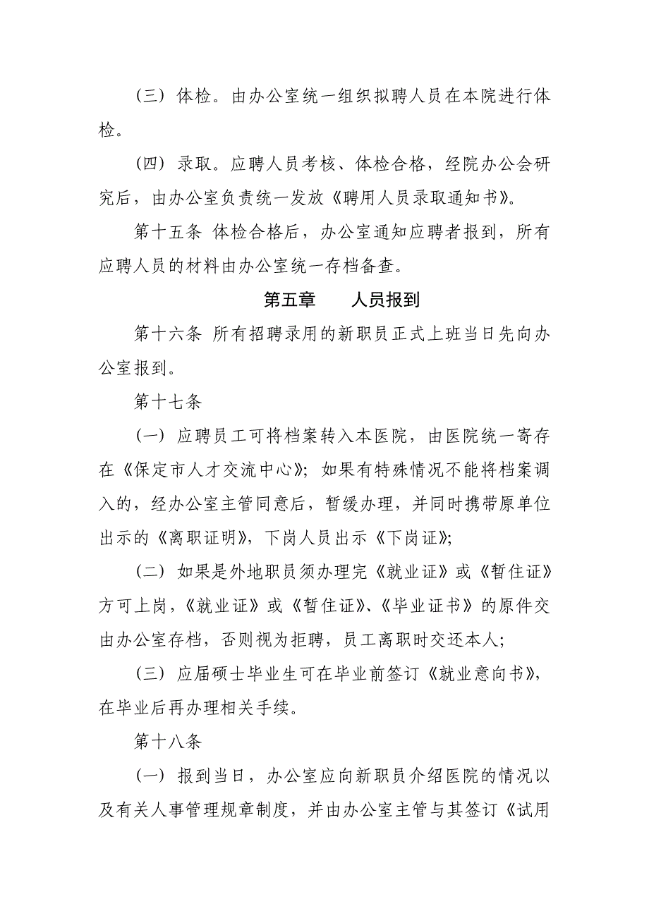 (2020年)企业管理制度聘用人员管理制度_第4页