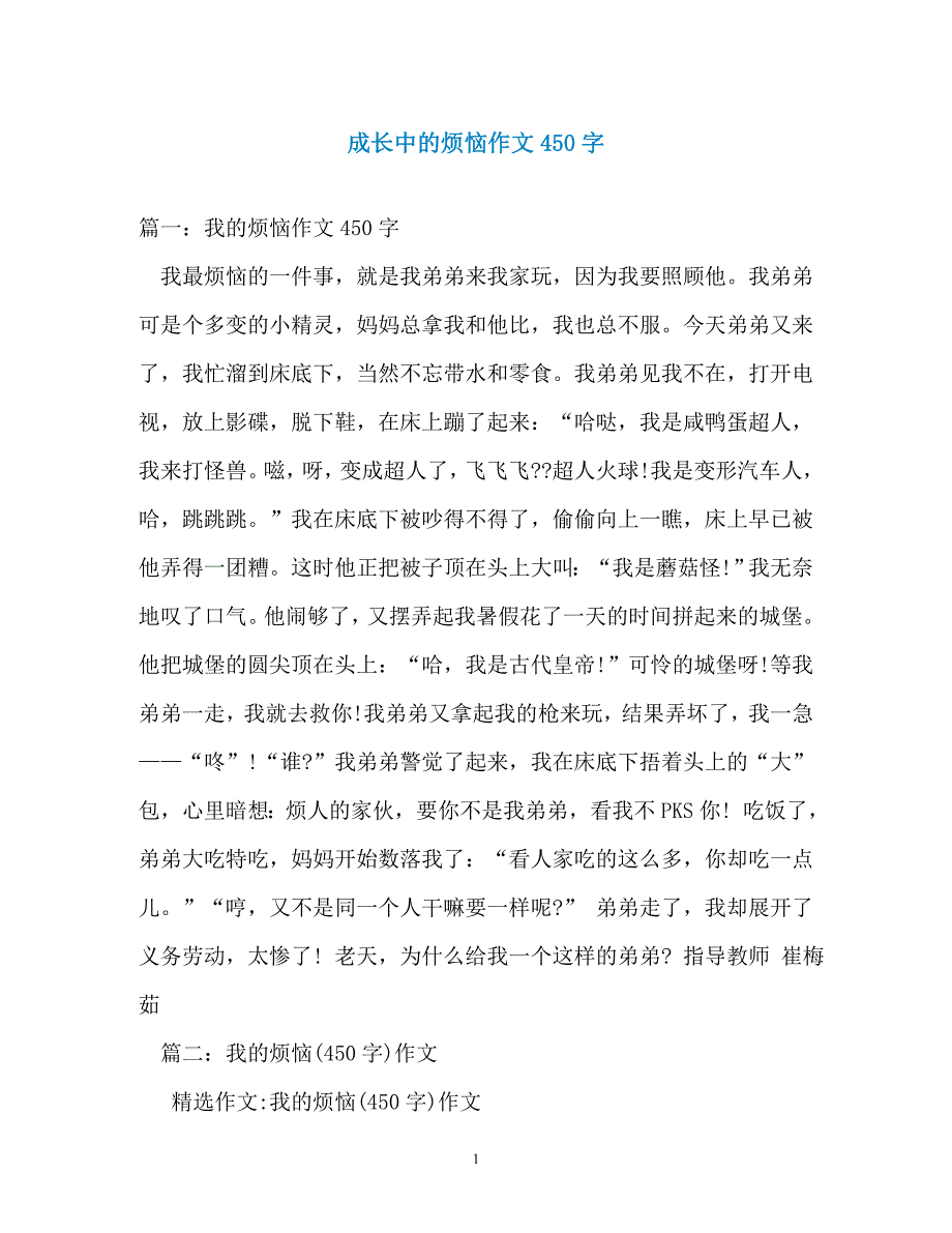 成长中的烦恼作文450字_第1页