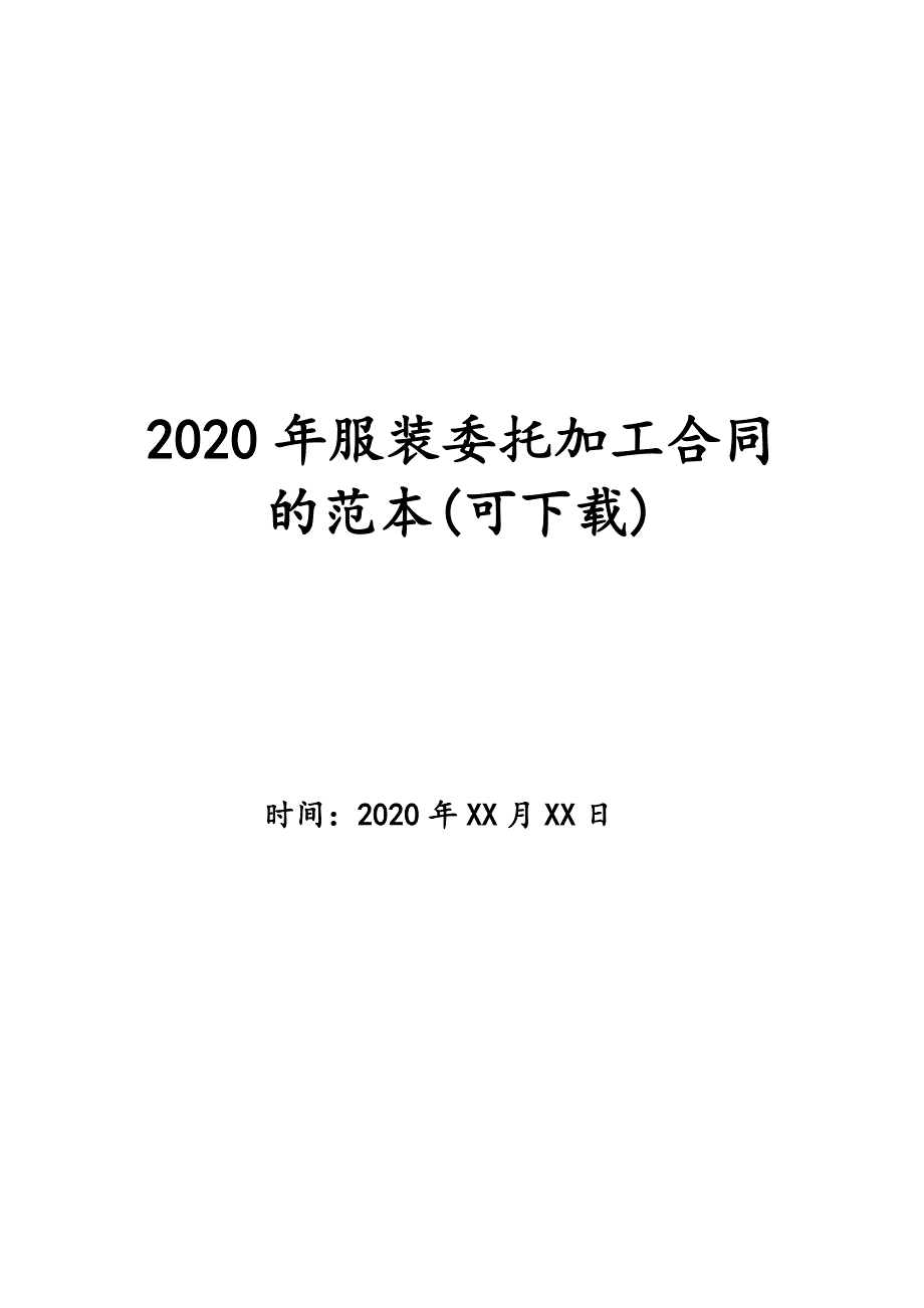 2020年服装委托加工合同的范本(可下载)_第1页