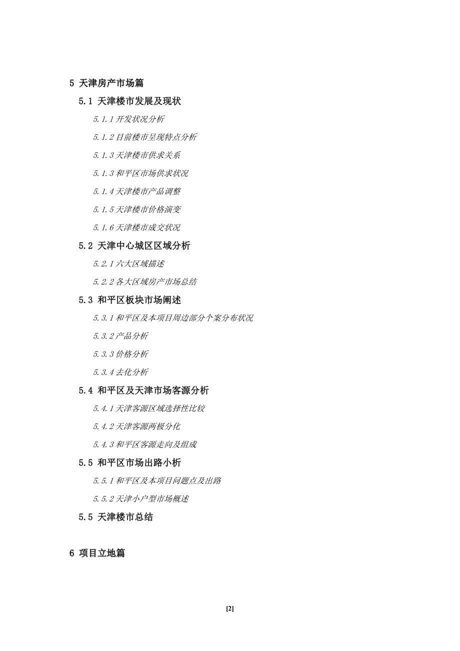 (2020年)项目管理项目报告天津南门外大街项目报告DOC761_第2页