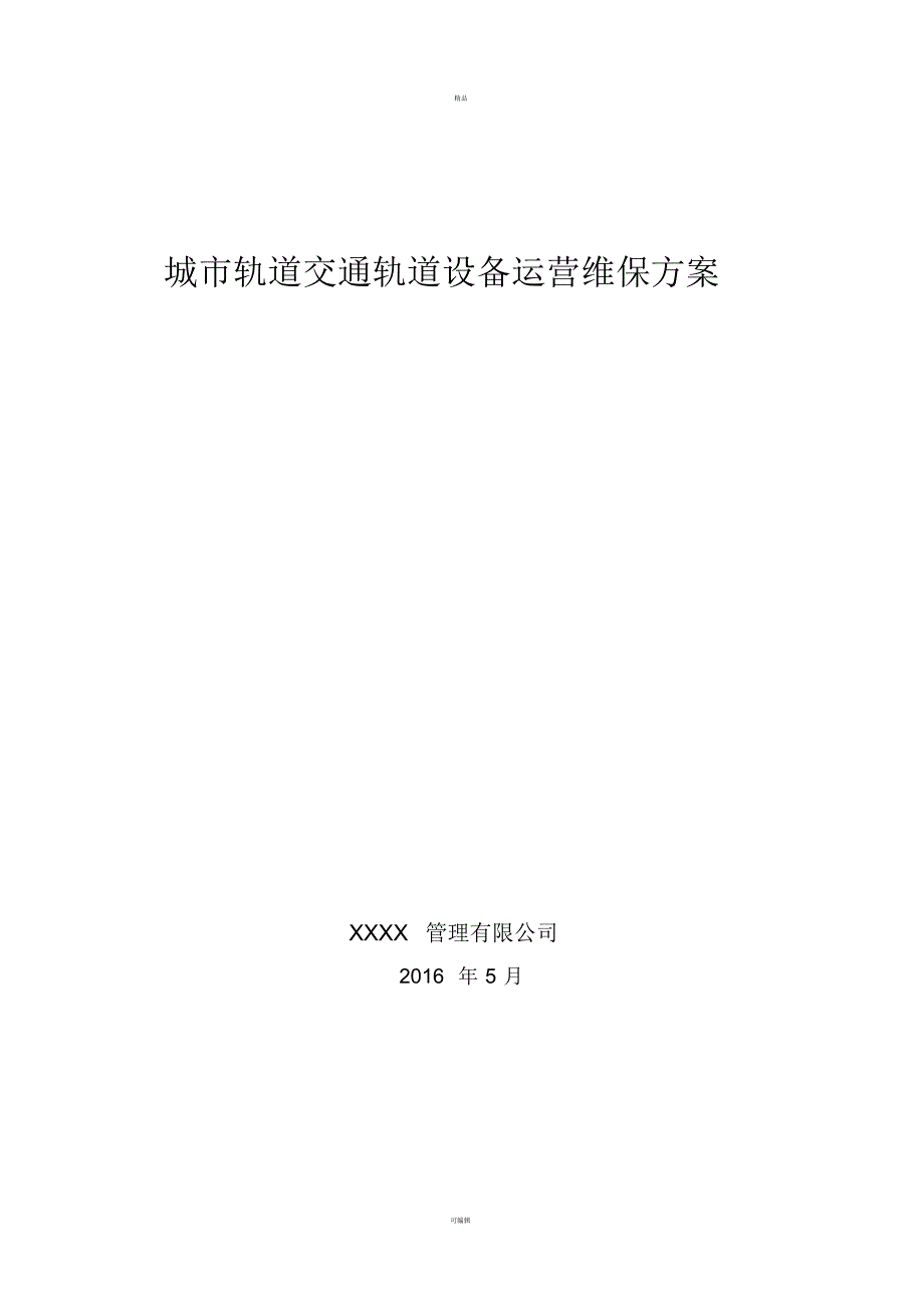 轨道交通轨道工务系统设备运营维保方案[整理]_第1页