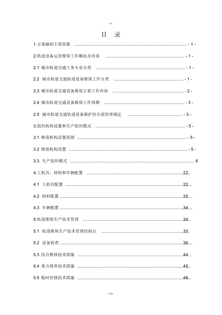 轨道交通轨道工务系统设备运营维保方案[整理]_第2页