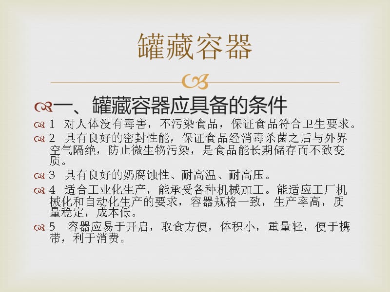 {生产工艺技术}食品罐藏的基本工艺过程_第4页