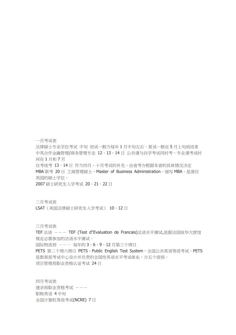 (2020年)时间管理全国考试时间安排表_第1页