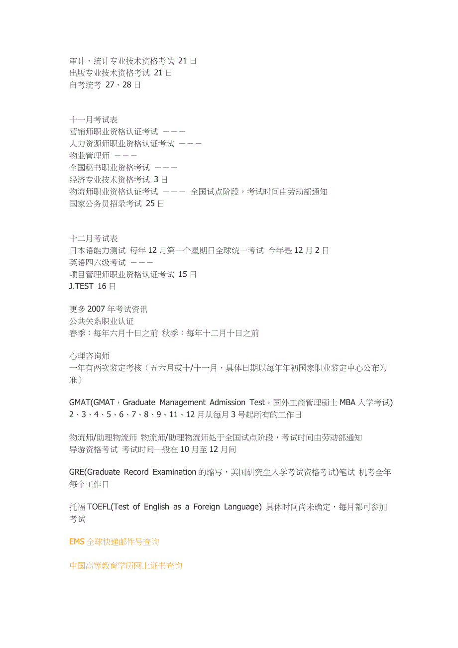 (2020年)时间管理全国考试时间安排表_第4页