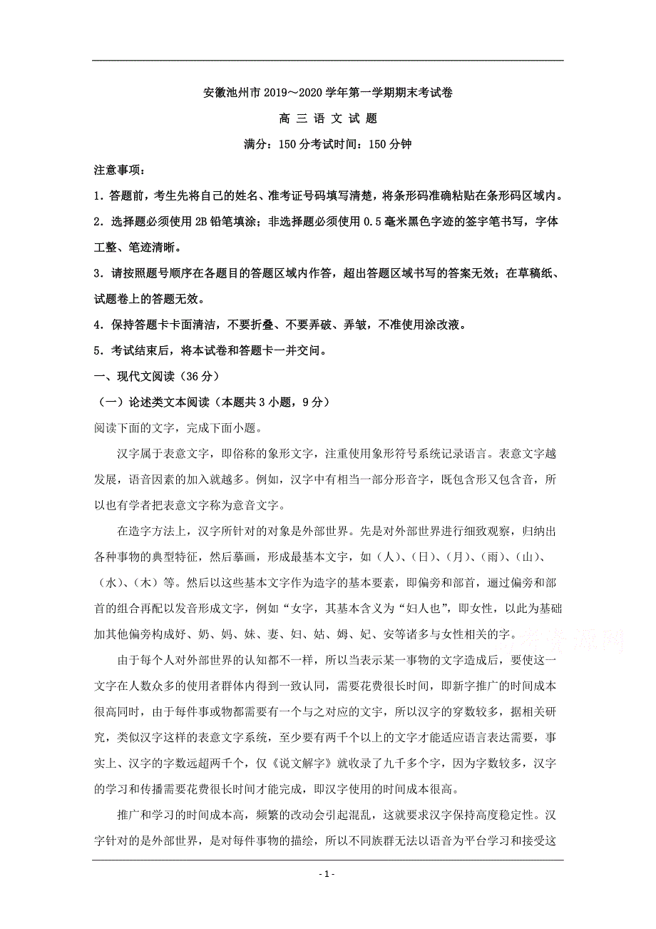 安徽省池州市2020届高三上学期期末考试语文试卷 Word版含解析_第1页