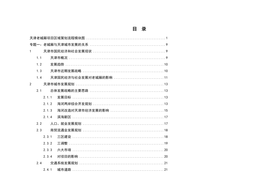 (2020年)营销策划方案天津老城厢旧城改造项目策划_第1页