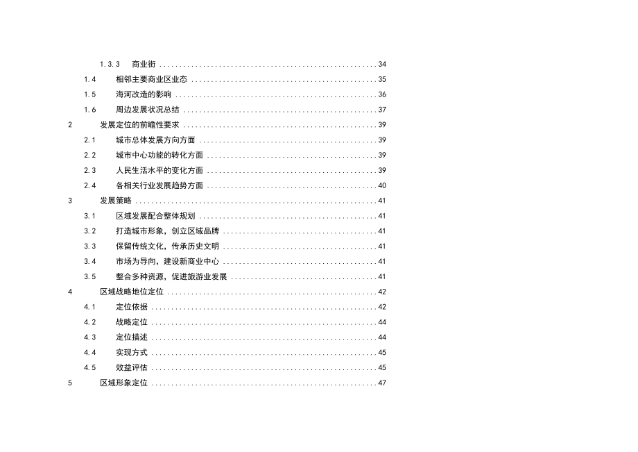 (2020年)营销策划方案天津老城厢旧城改造项目策划_第3页