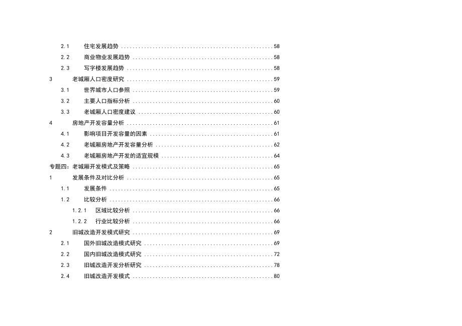 (2020年)营销策划方案天津老城厢旧城改造项目策划_第5页