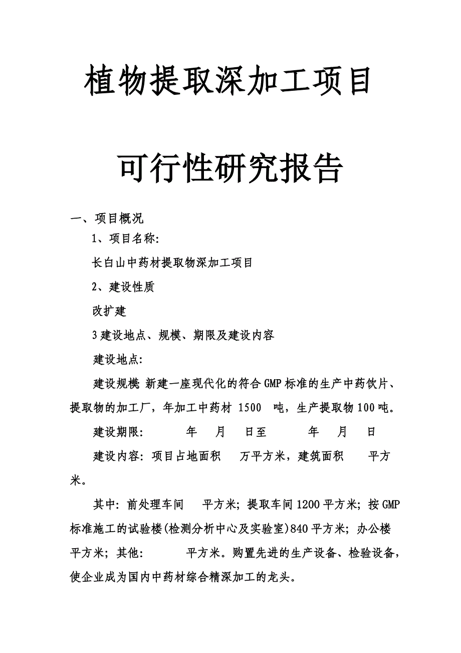 (2020年)项目管理项目报告植物提取深加工项目_第1页