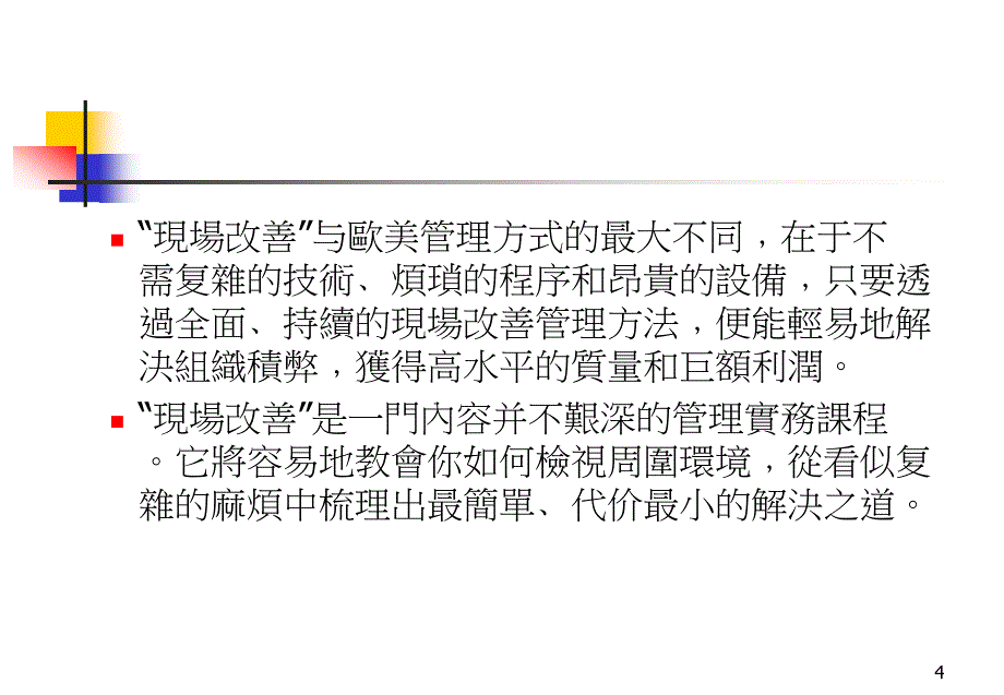 {生产现场管理}现场改善谁都可以做到的现场改善PPT381_第4页