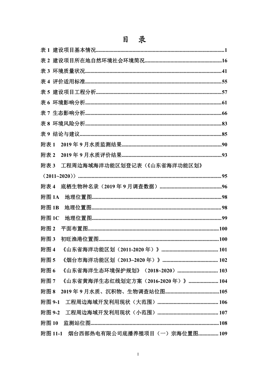 烟台西部热电有限公司底播养殖项目环境影响报告表_第4页