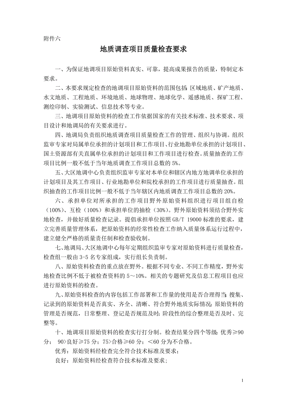 (2020年)项目管理项目报告aac地质调查项目质量检查要求_第1页