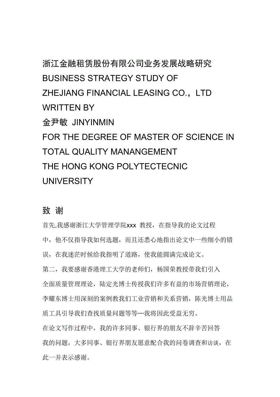 (2020年)战略管理浙江租赁公司战略研究_第1页