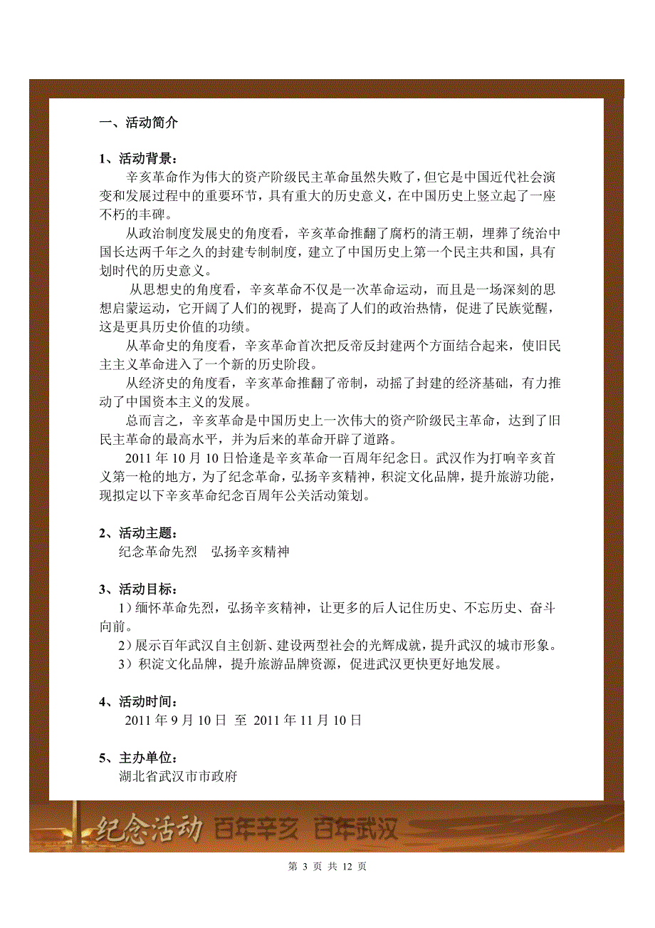 (2020年)营销策划方案辛亥革命纪念一百周年公关活动策划_第3页