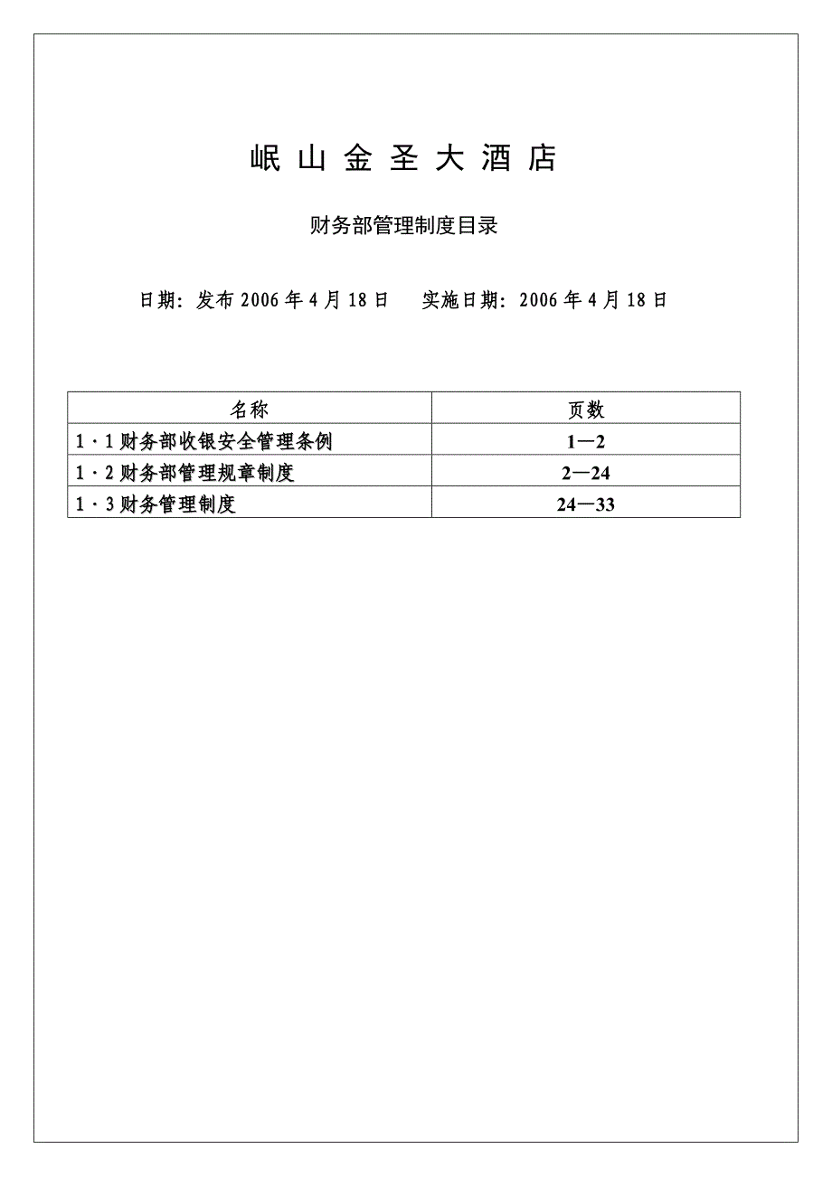 (2020年)企业管理制度某酒店财务部管理制度汇编_第1页