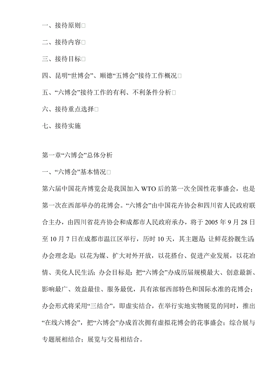 (2020年)营销策划方案中国花卉博览会总体策划方案1_第4页