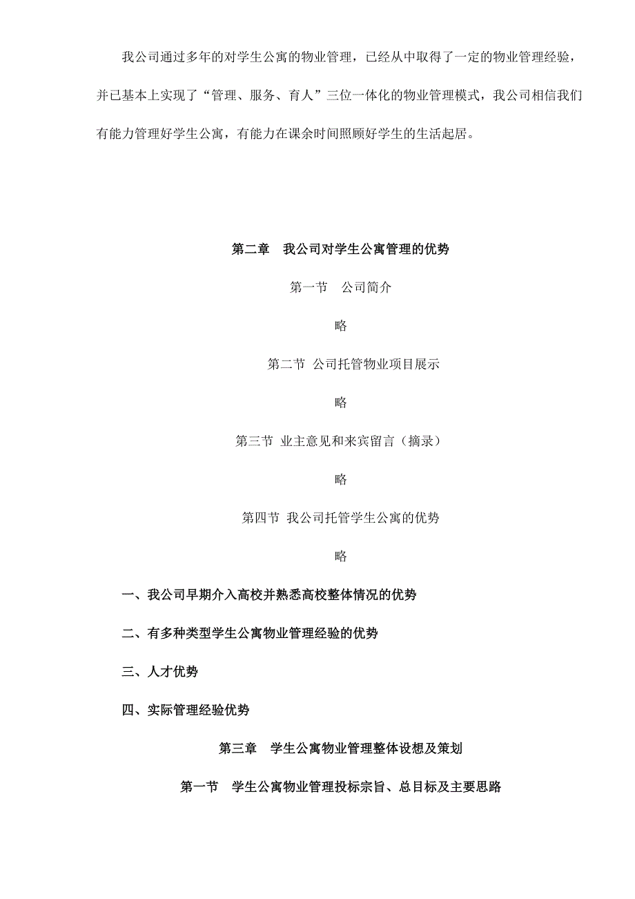 (2020年)运营管理某高校学生公寓的物业管理整体运作方案_第2页