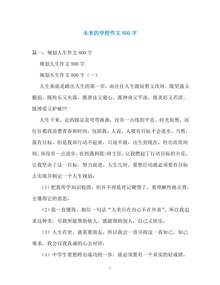 未来的学校作文800字_第1页