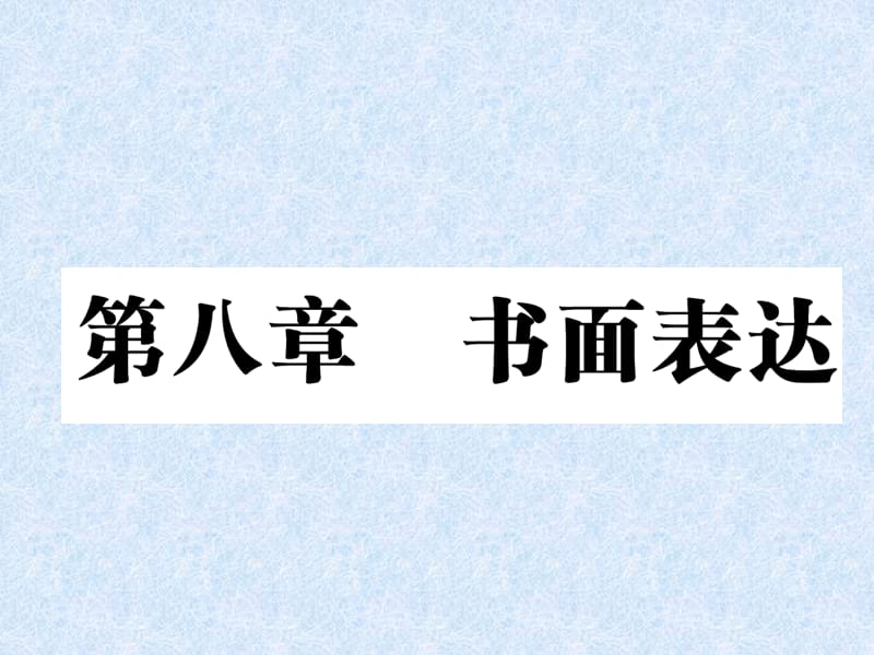 六年级下册英语总复习课件第八章书面表达人教PEP8_第1页