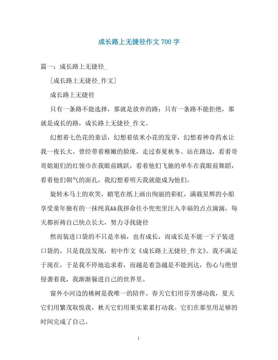 成长路上无捷径作文700字_第1页