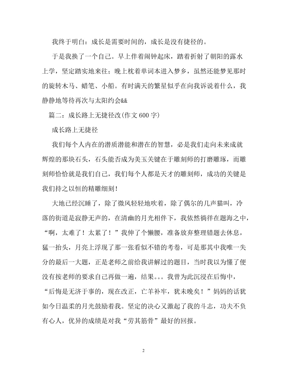 成长路上无捷径作文700字_第2页