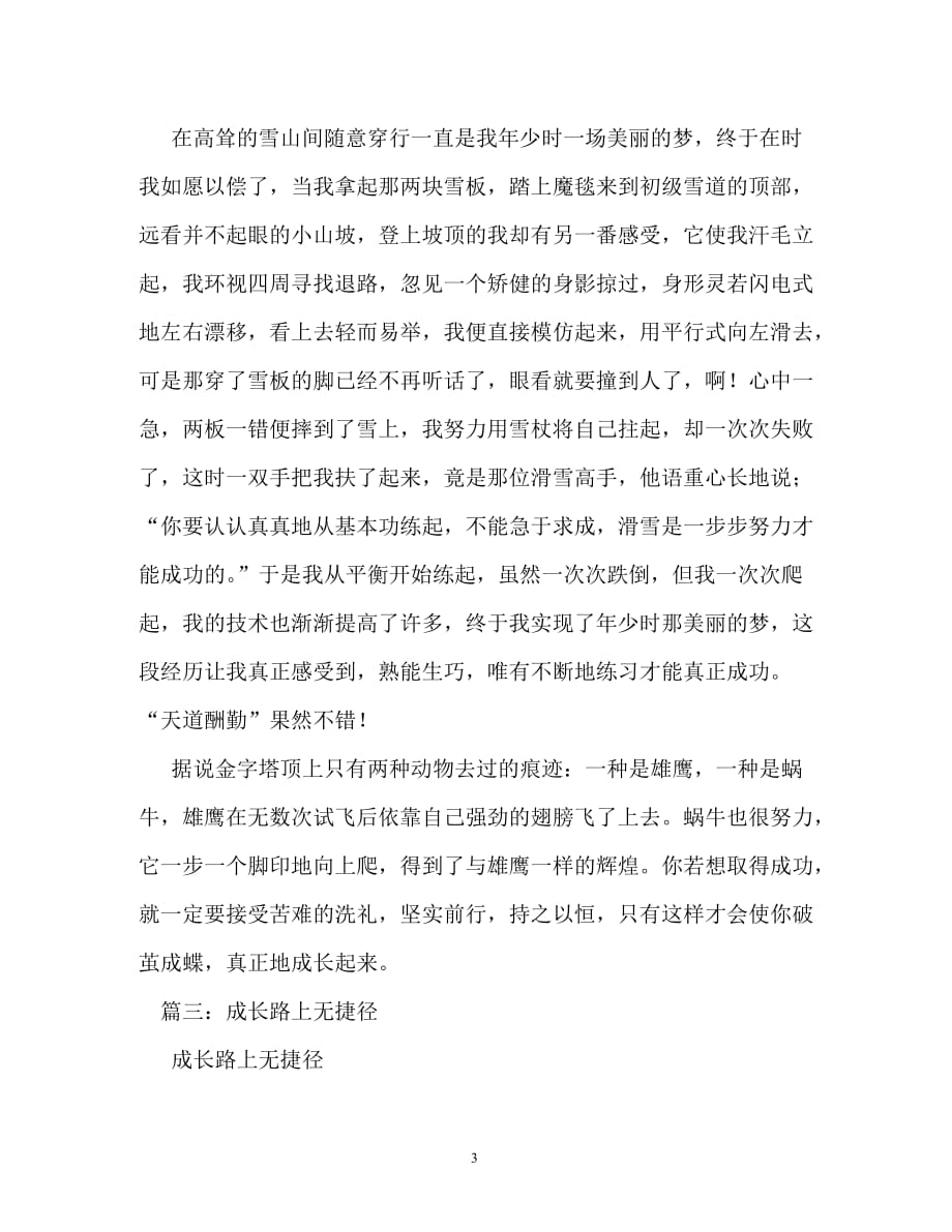 成长路上无捷径作文700字_第3页