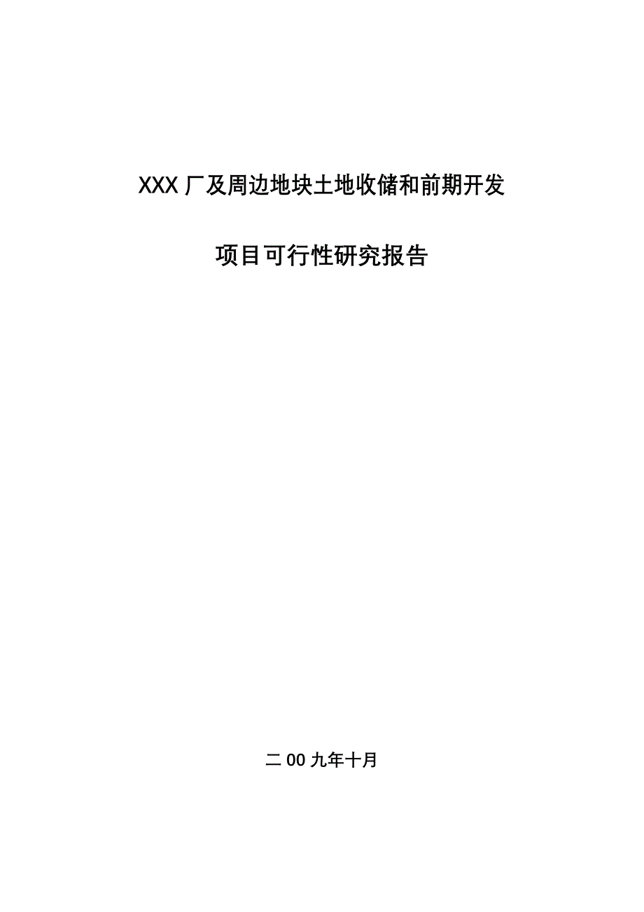 (2020年)项目管理项目报告土地收储和前期开发项目可行性研究报告_第1页