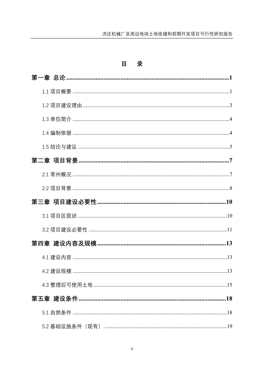 (2020年)项目管理项目报告土地收储和前期开发项目可行性研究报告_第2页