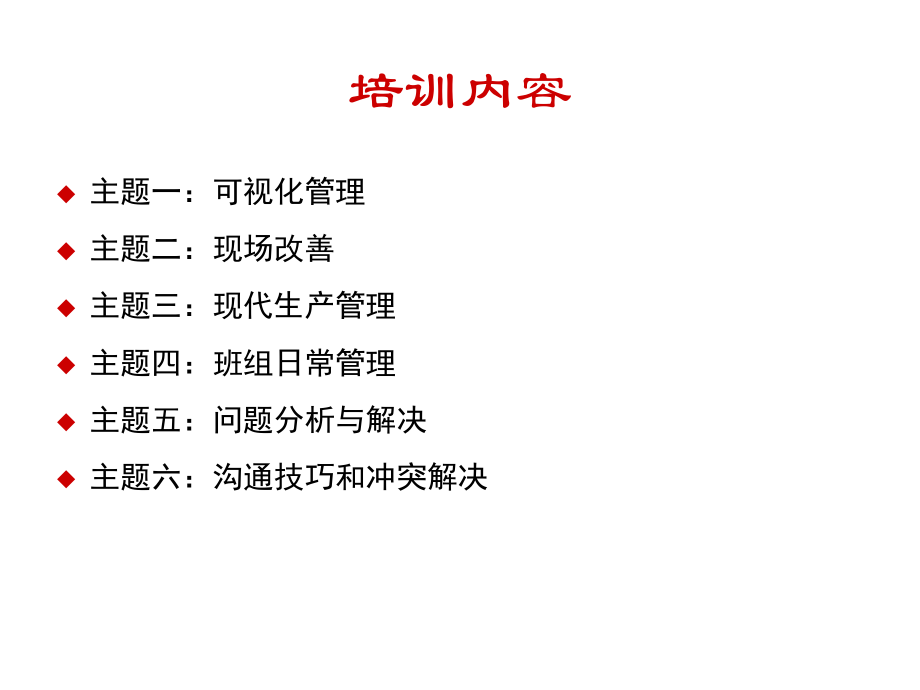 {生产现场管理}可视化管理现场改善与班组基础管理培训_第2页