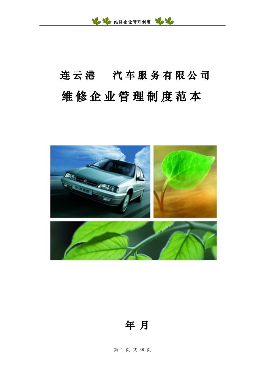 (2020年)企业管理制度维修企业管理制度范本2_第1页