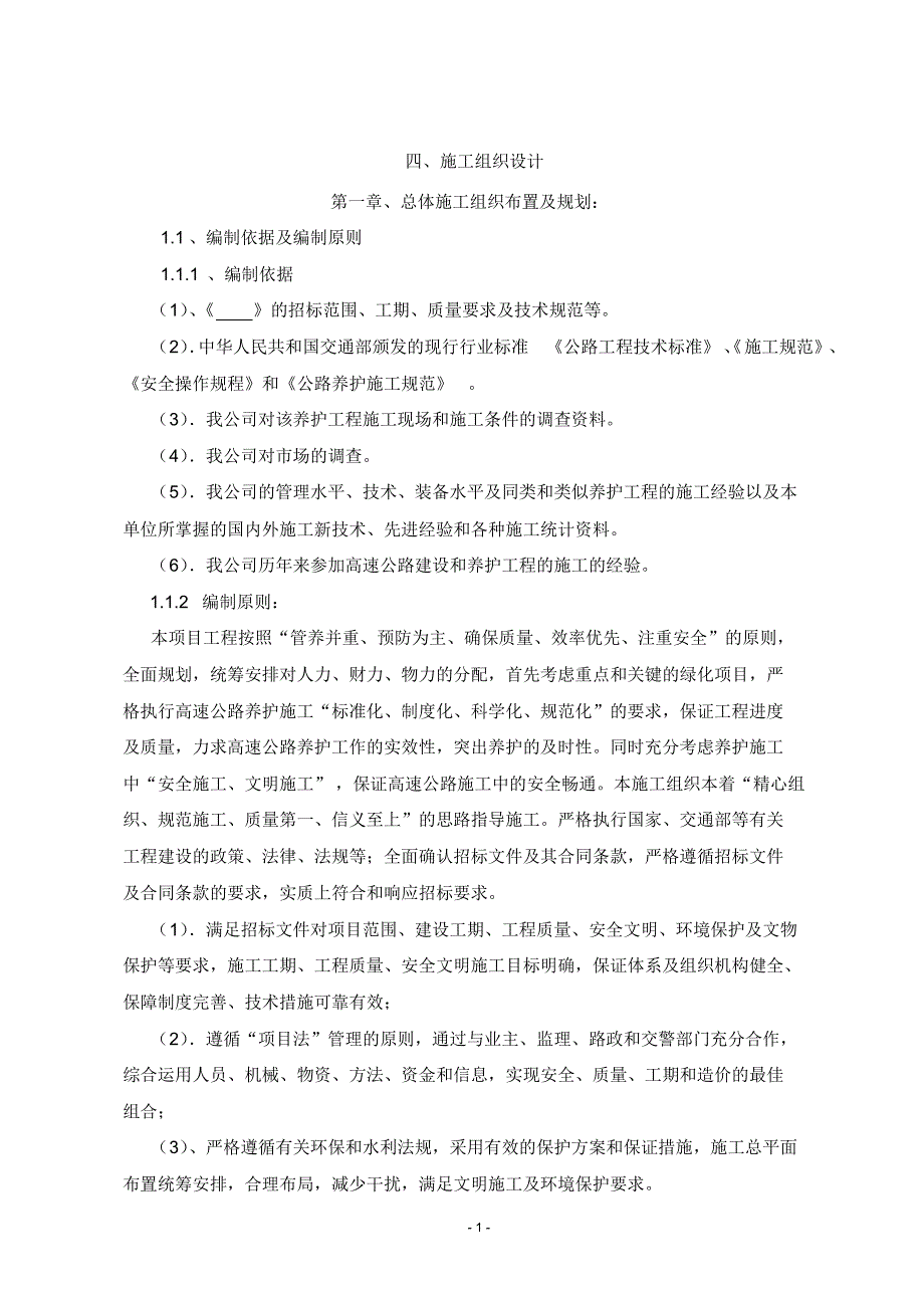 高速养护工程施工组织设计_第1页