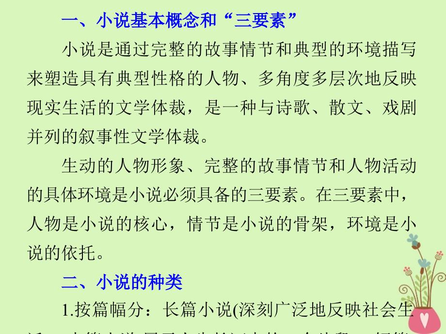 （全国版）高考语文大一轮复习第三章文学类文本阅读小说阅读专题一掌握关键的整体阅读能力课件_第4页