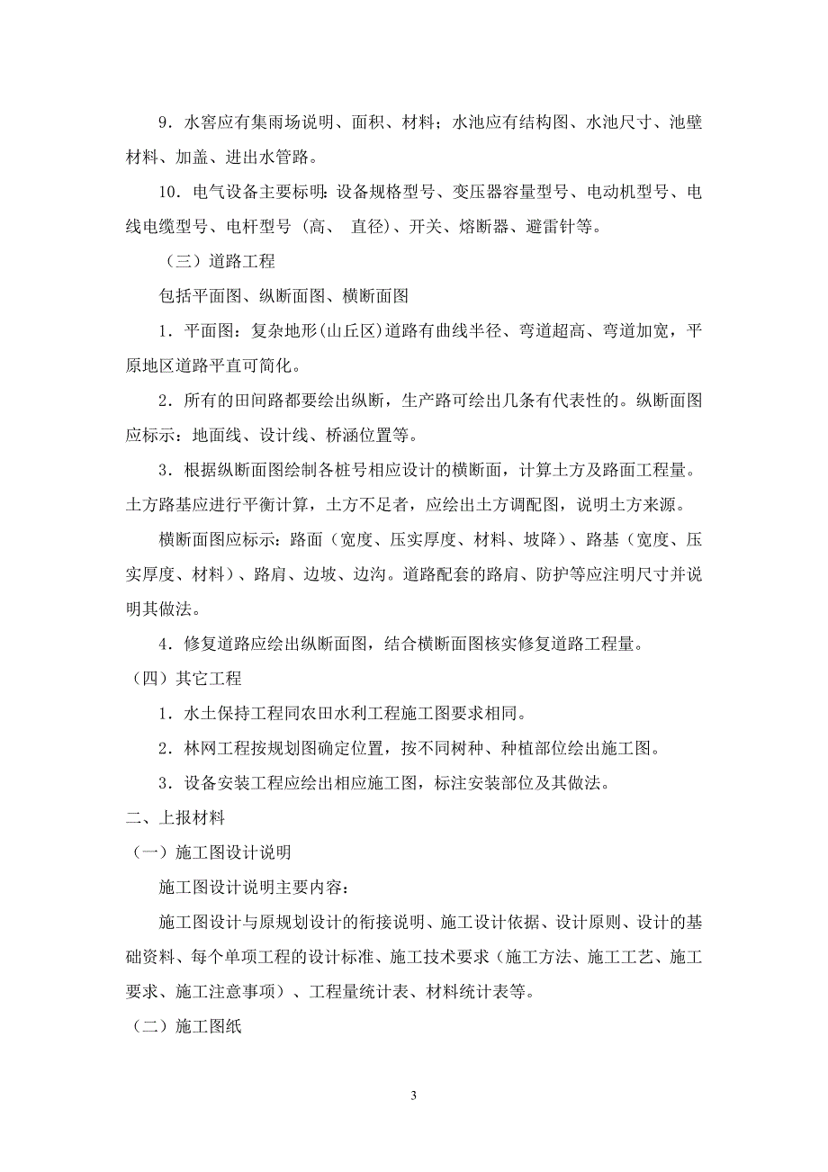 (2020年)项目管理项目报告土地开发整理项目施工图设计要求_第3页