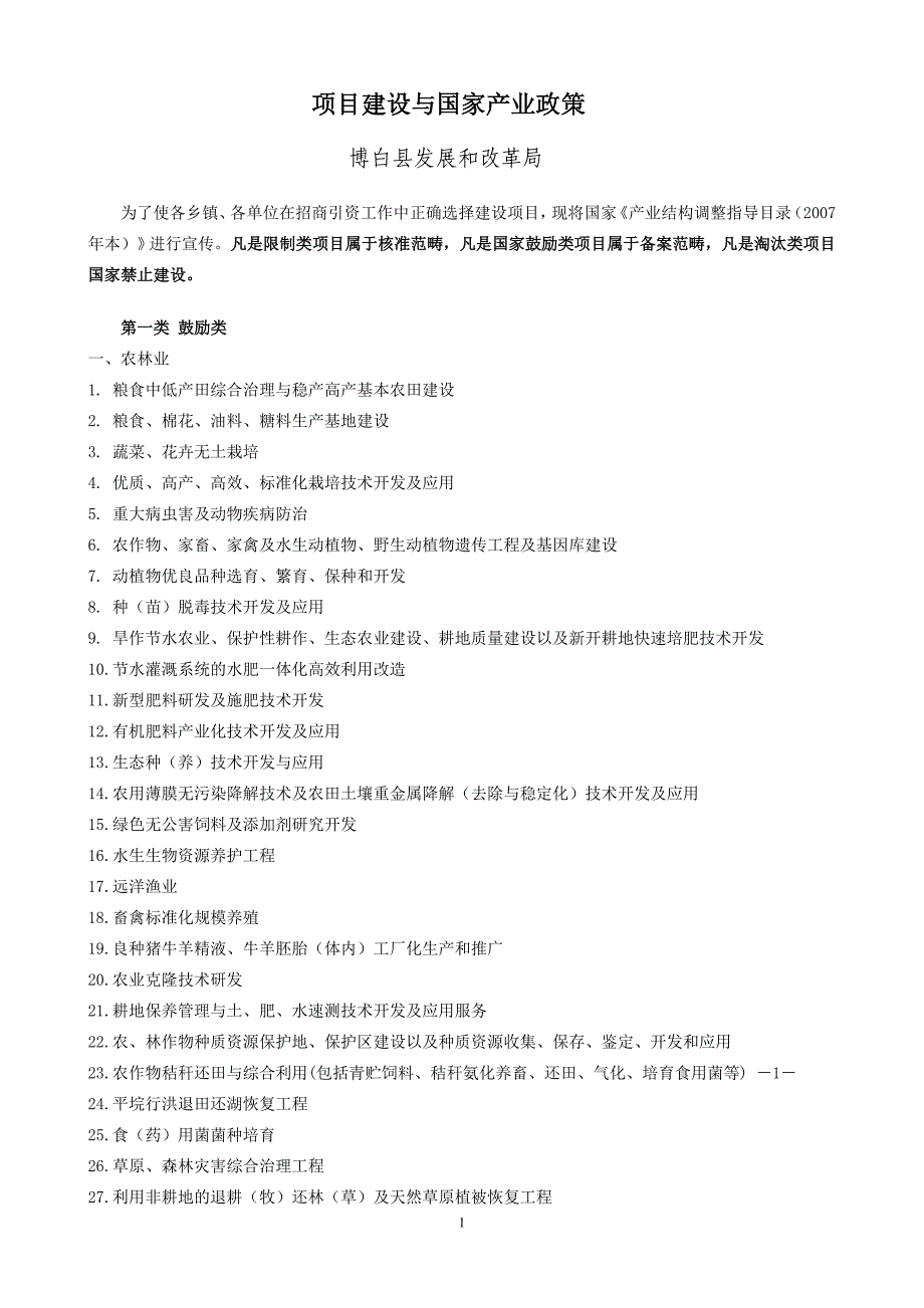 (2020年)项目管理项目报告项目建设与国家产业政策_第1页