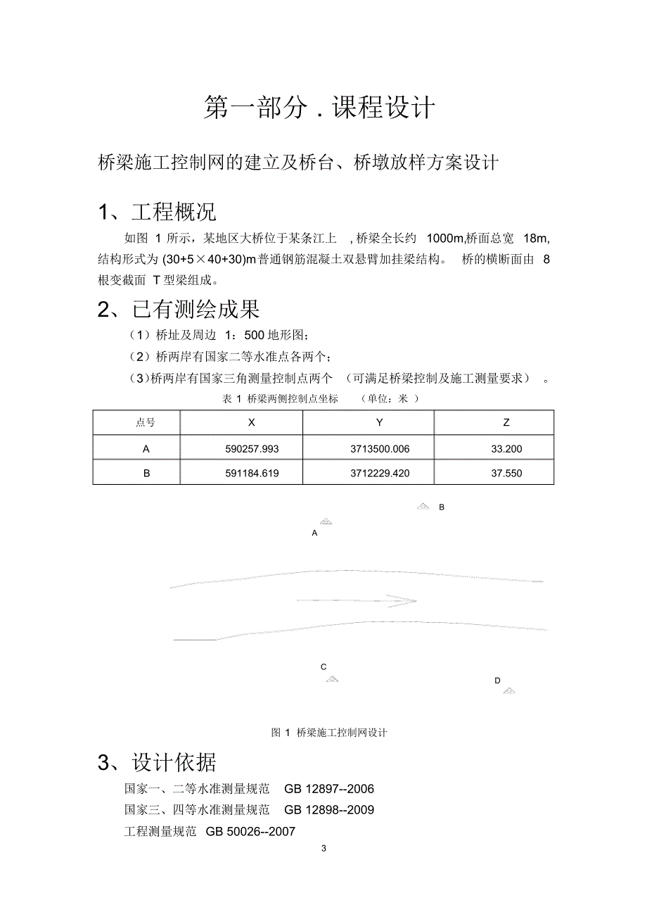 工程测量设计与实习报告_第3页