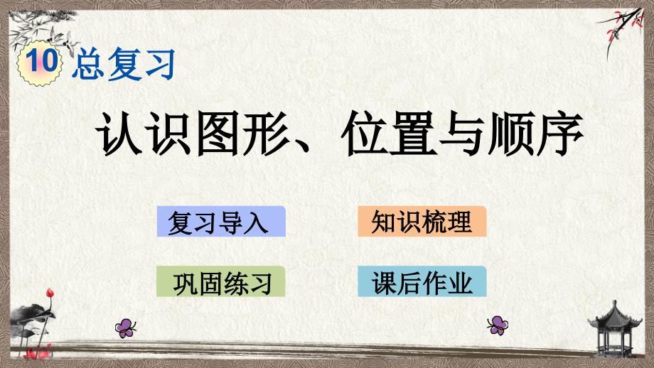 北京课改版一年级上册数学《 10.4 认识图形、位置与顺序》教学课件_第1页