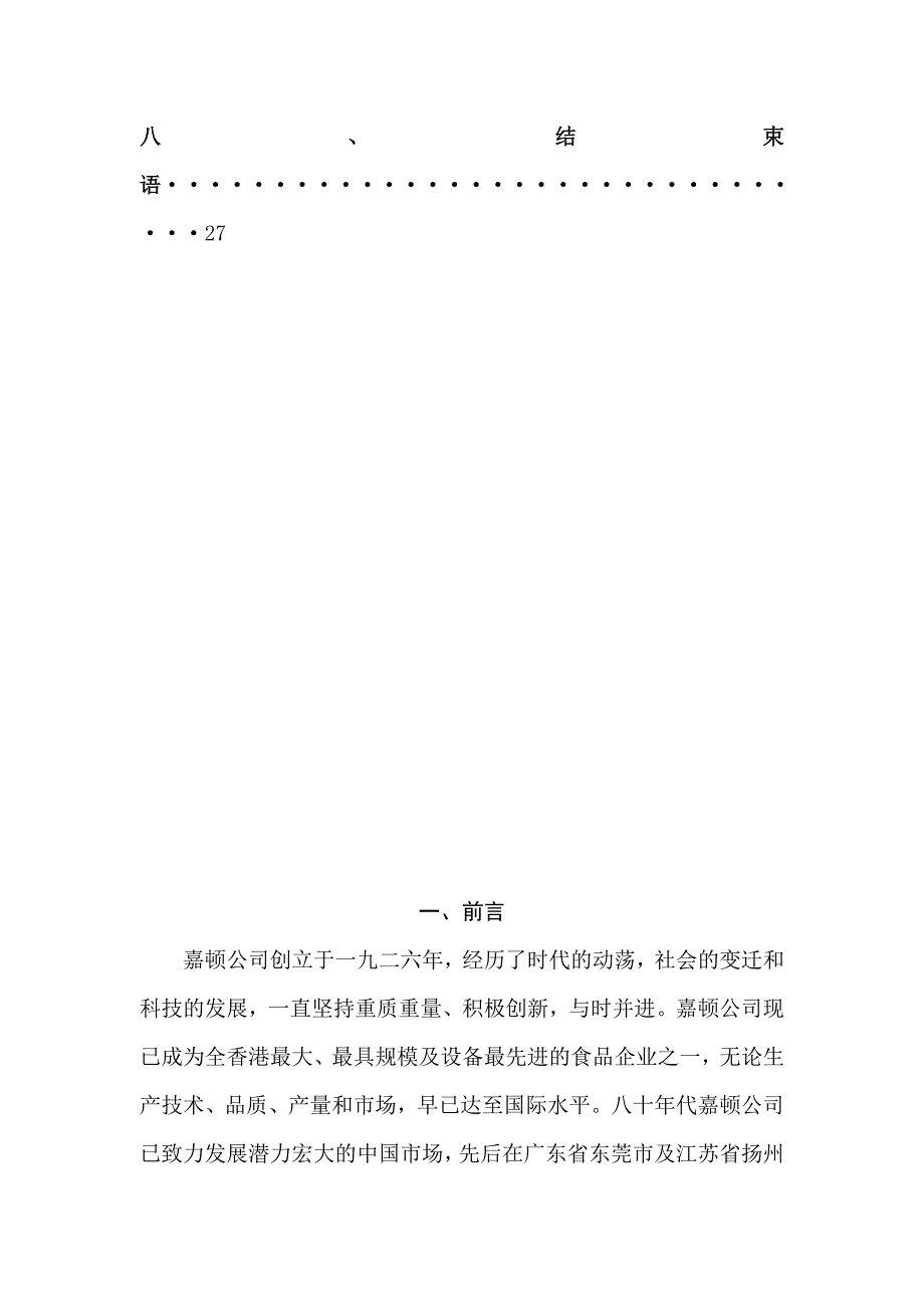 (2020年)营销策划方案嘉顿饼干策划方案DOC42_第3页