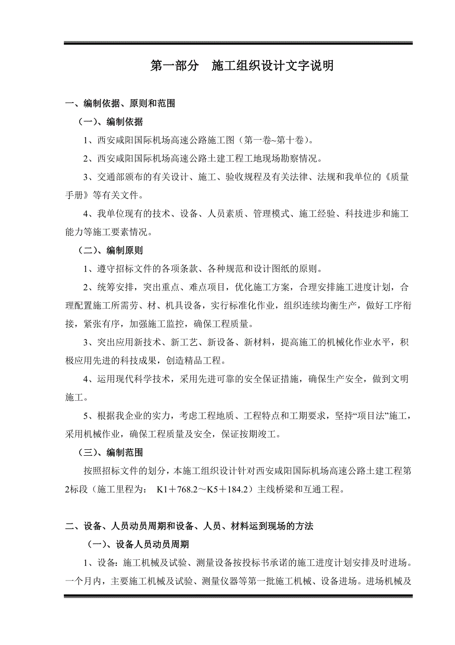 (2020年)企业组织设计高速公路施工组织设计方案DOC 38页_第1页