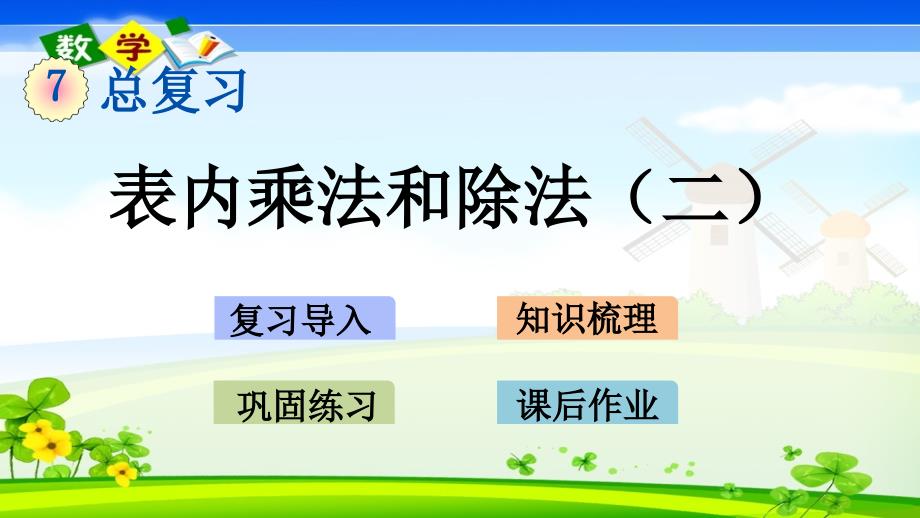 北京课改版一年级上册数学教学课件 7.2 表内乘法和除法（二）_第1页