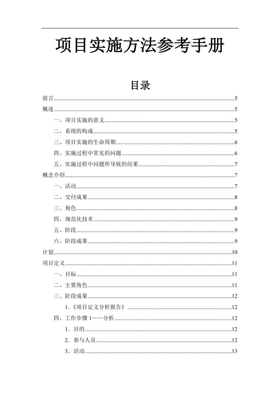 (2020年)项目管理项目报告项目实施办法参考手册doc36页_第1页