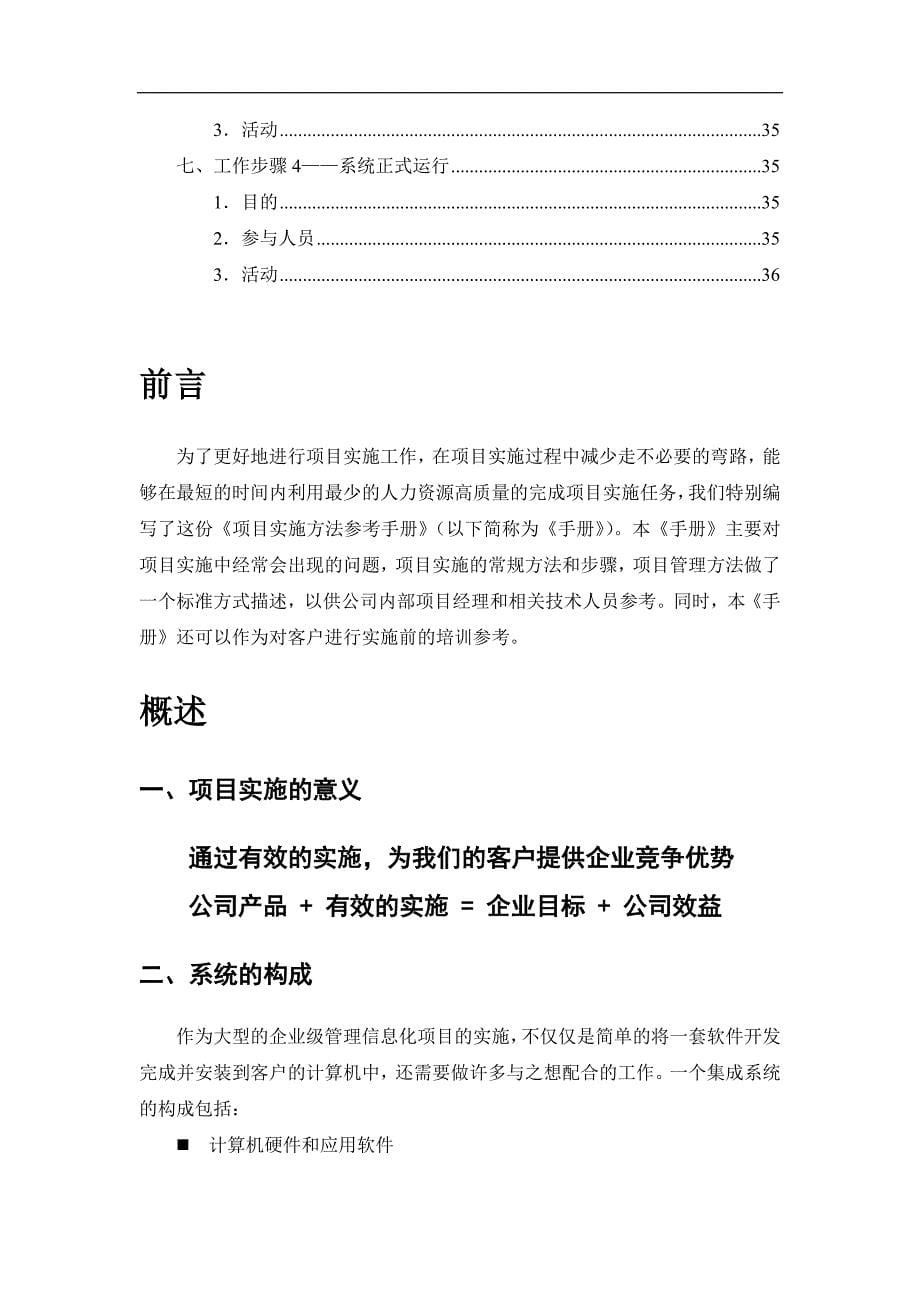 (2020年)项目管理项目报告项目实施办法参考手册doc36页_第5页