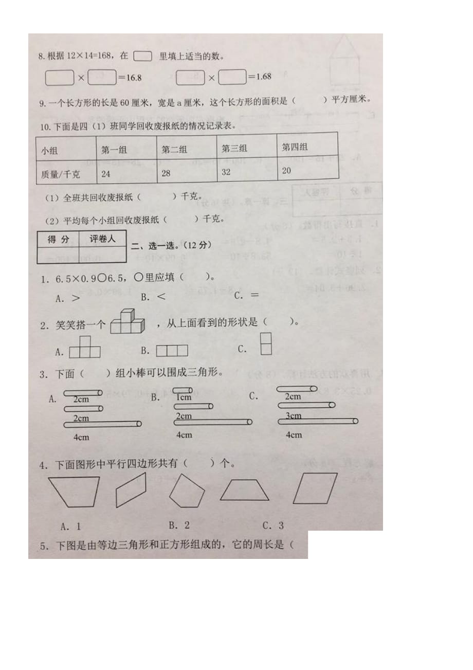 人教版四年级下册数学期末试卷-2019-2020学年辽宁省沈阳市铁西区期末统考卷（无答案）_第2页